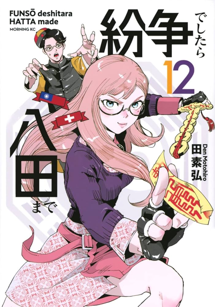 【R086p】田素弘 紛争でしたら八田まで　コミック　1-12巻続巻全巻セット 紛争でしたら八田まで(1) (モーニングKC) | 田 素弘 |本 | 通販